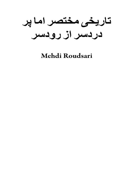 Title details for تاریخی مختصر اما پر دردسر از رودسر by Mehdi Roudsari - Available